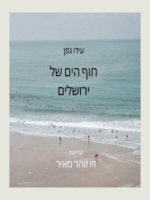 cover image of חוף הים של ירושלים